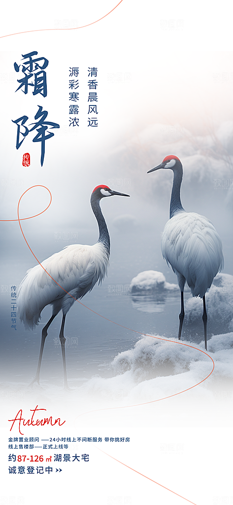 二十四节气霜降活动海报