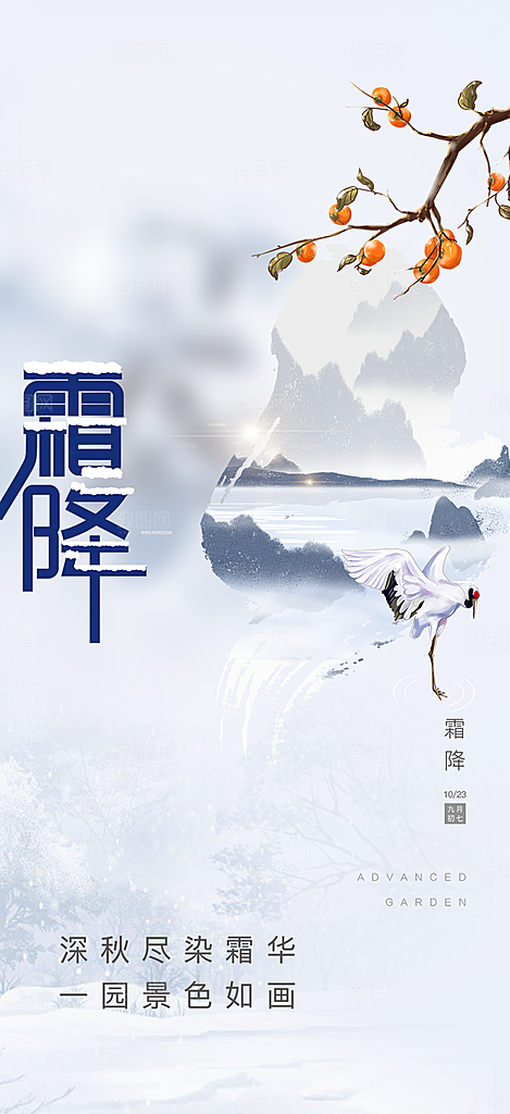 二十四节气霜降活动海报