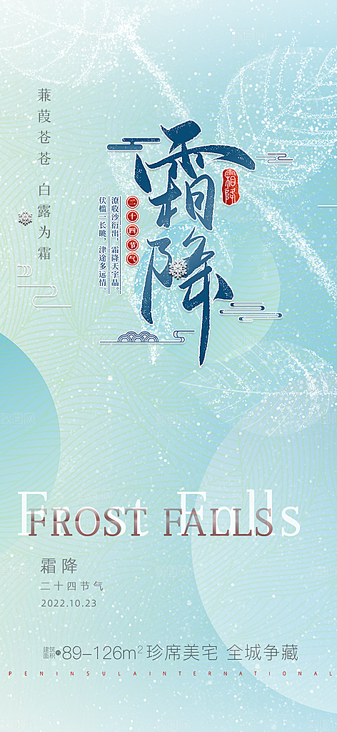 二十四节气霜降活动海报
