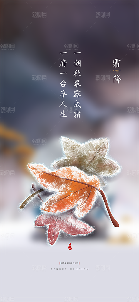 二十四节气霜降宣传活动海报
