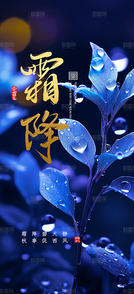 二十四节气霜降宣传活动海报