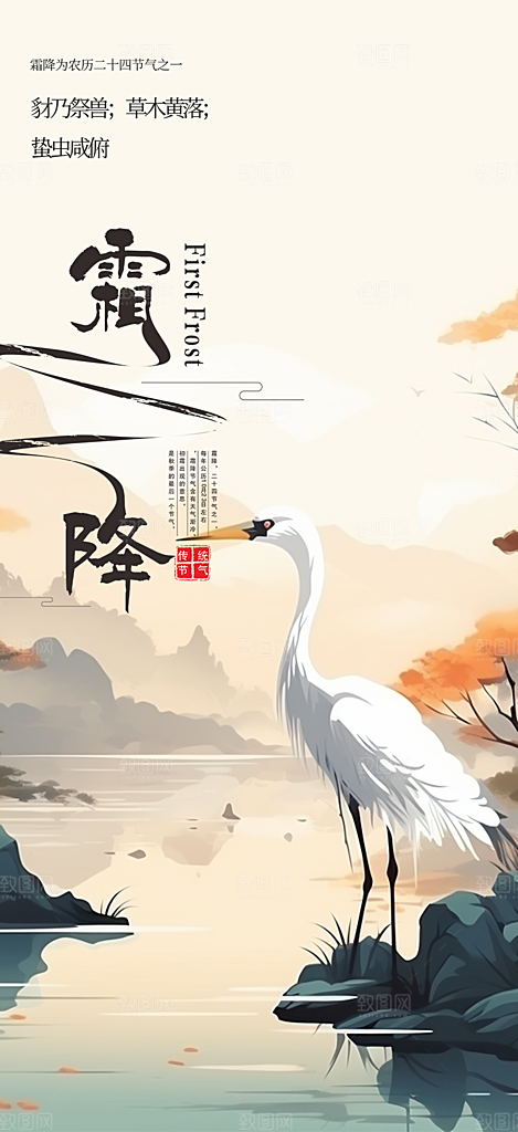二十四节气霜降宣传活动海报