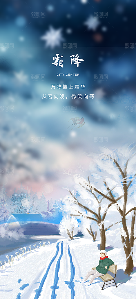 二十四节气霜降宣传活动海报