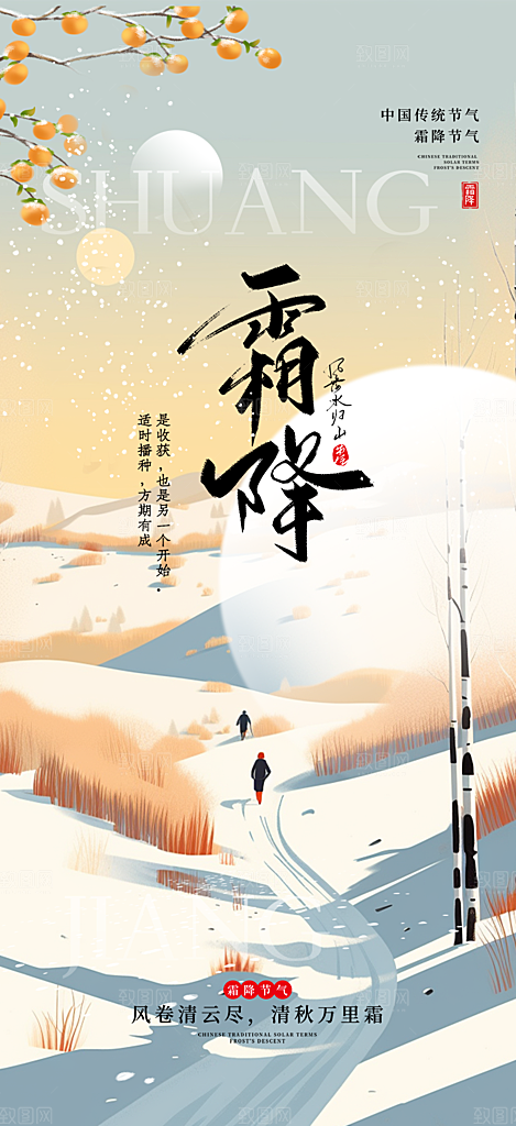 传统二十四节气霜降宣传活动海报