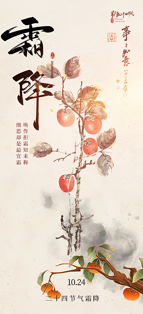传统二十四节气霜降宣传活动海报