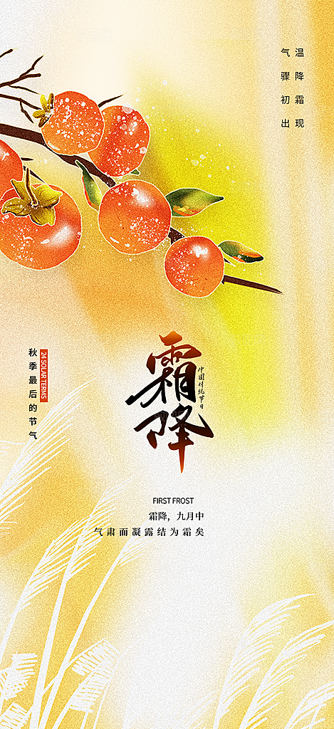 传统二十四节气霜降宣传活动海报