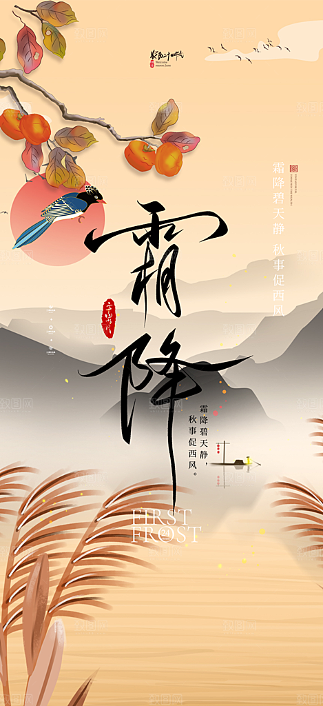 传统二十四节气霜降宣传活动海报