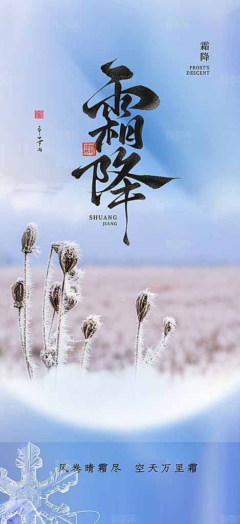 传统二十四节气霜降宣传活动海报