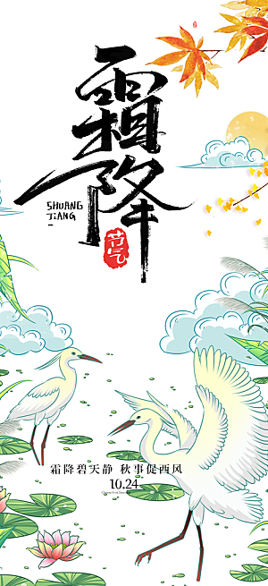 传统二十四节气霜降宣传活动海报