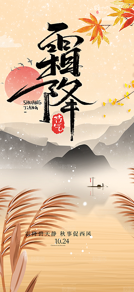 传统二十四节气霜降宣传活动海报