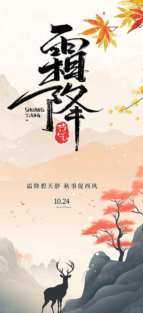 传统二十四节气霜降宣传活动海报