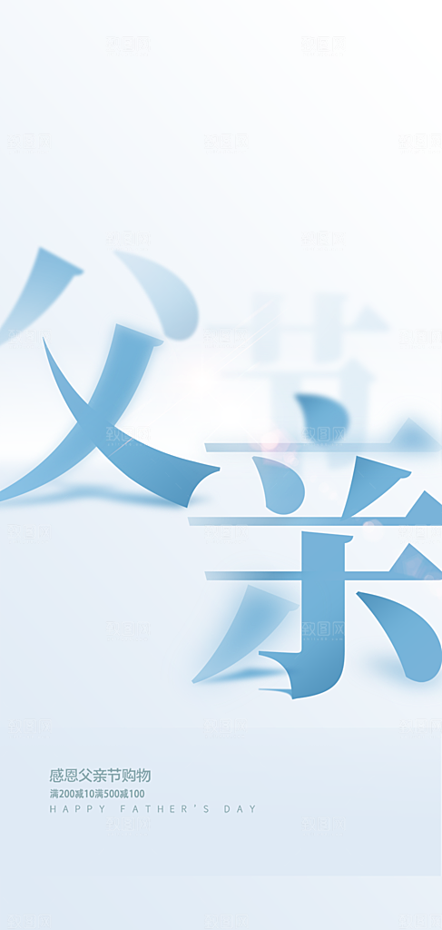父亲节活动宣传海报