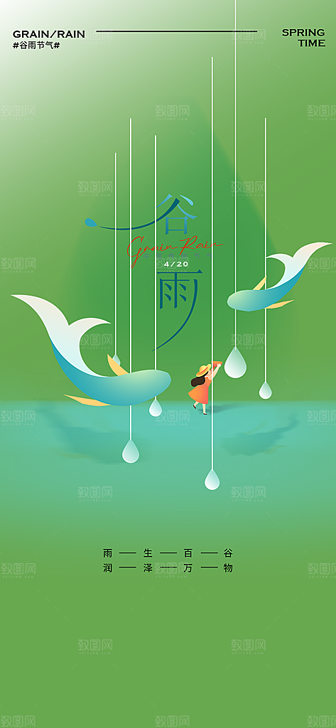 二十四节气谷雨宣传活动海报