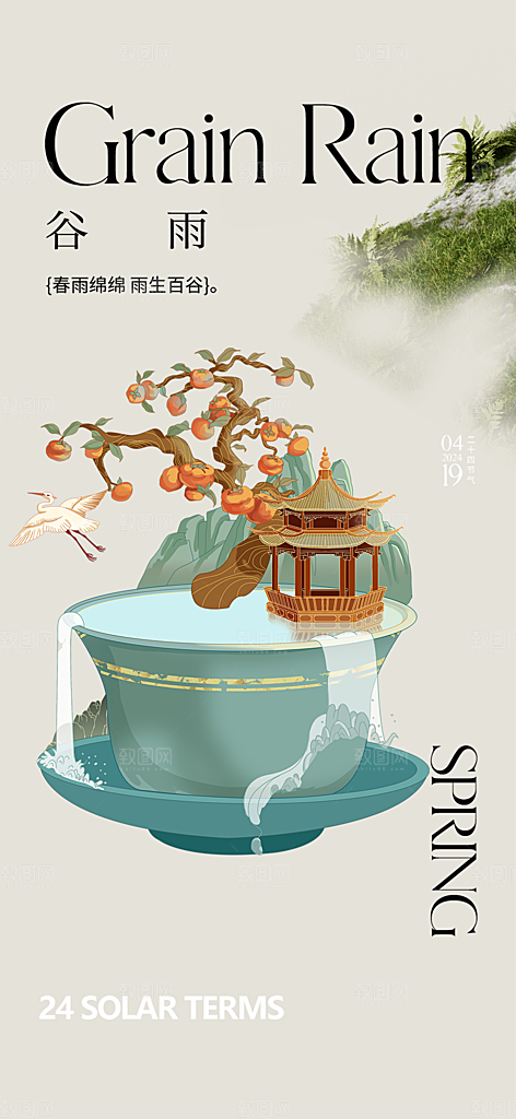 二十四节气谷雨宣传活动海报
