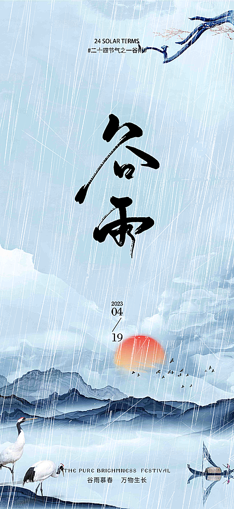 二十四节气谷雨宣传活动海报