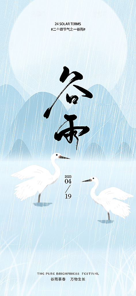 二十四节气谷雨宣传活动海报