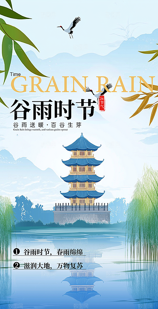 传统二十四节气谷雨宣传活动海报