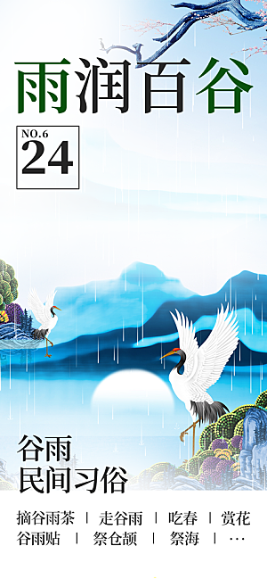传统二十四节气谷雨宣传活动海报