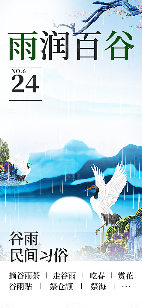 传统二十四节气谷雨宣传活动海报