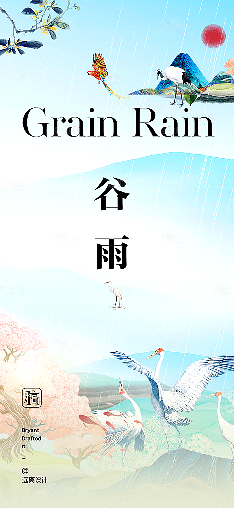 传统二十四节气谷雨宣传活动海报