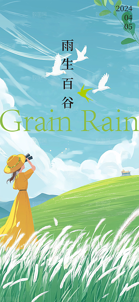 传统二十四节气谷雨宣传活动海报