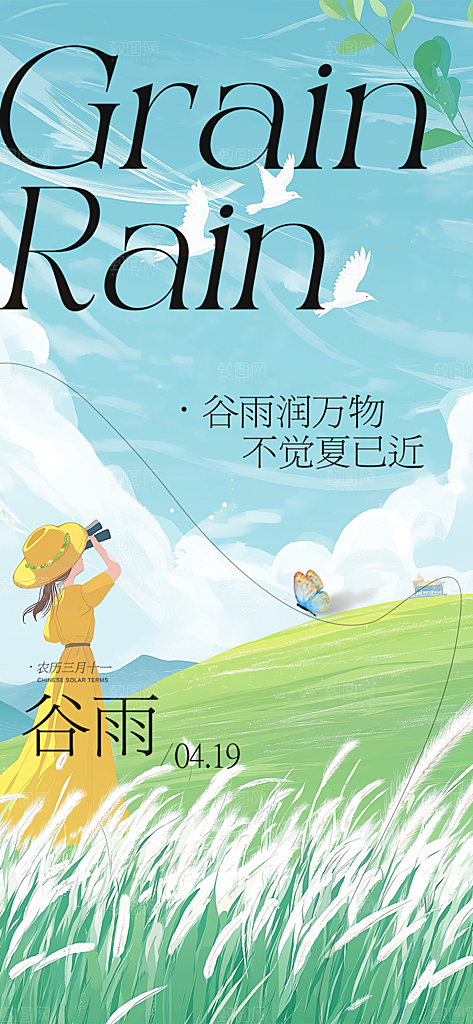 传统二十四节气谷雨宣传活动海报