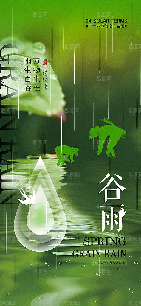 传统二十四节气谷雨宣传活动海报