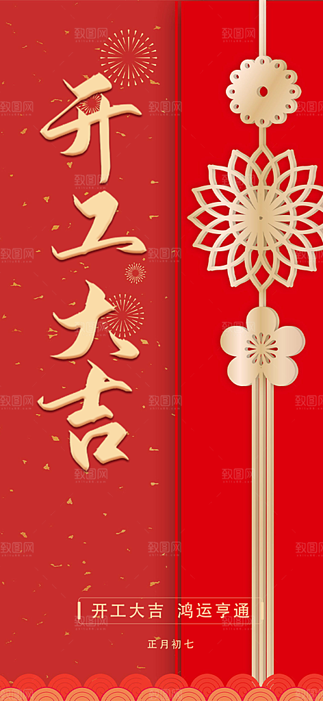 开工大吉开门红海报