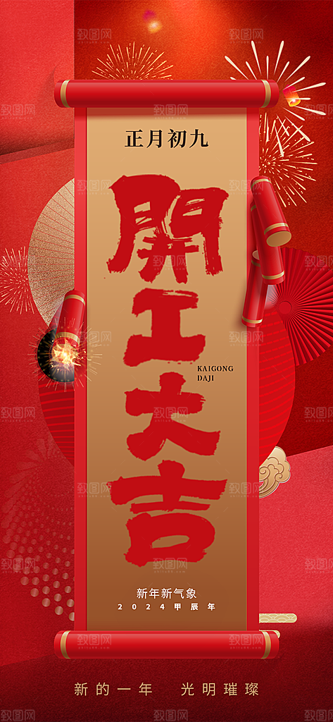 开工大吉开门红海报