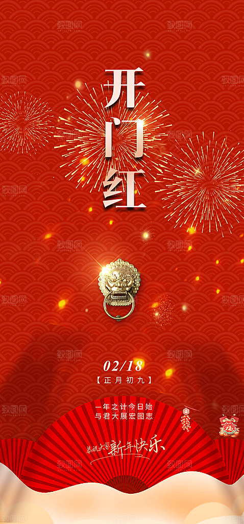 开工大吉开门红海报