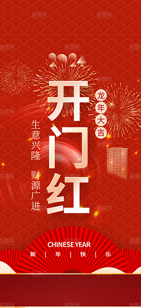 开工大吉开门红海报