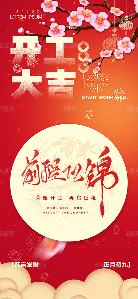 开工大吉开门红海报