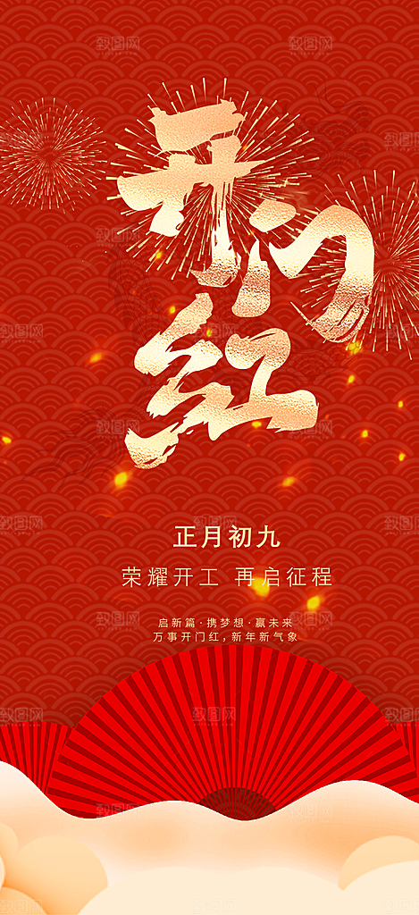 开工大吉开门红海报