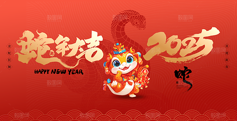 2025蛇年吉祥元旦新年展板