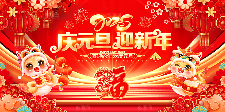 2025蛇年吉祥元旦新年展板