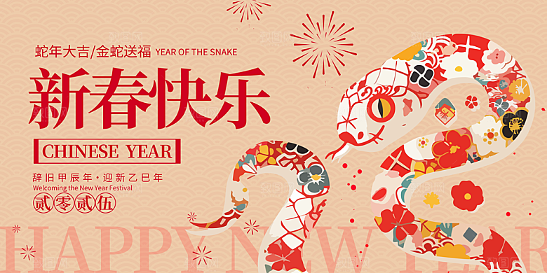 2025蛇年吉祥元旦新年展板