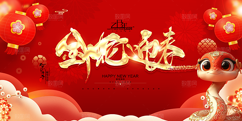 2025蛇年吉祥元旦新年展板