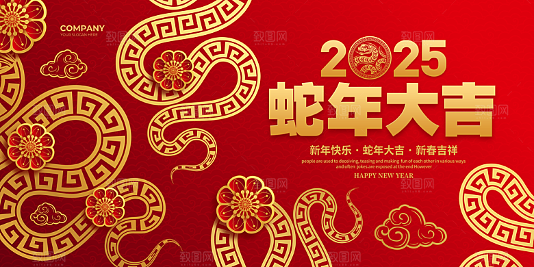 2025蛇年吉祥元旦新年展板