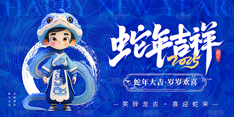 2025蛇年吉祥元旦新年展板