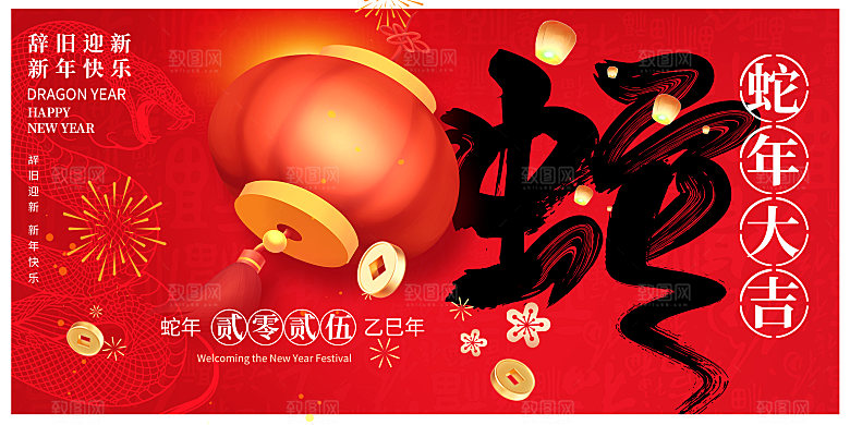 2025蛇年吉祥元旦新年展板