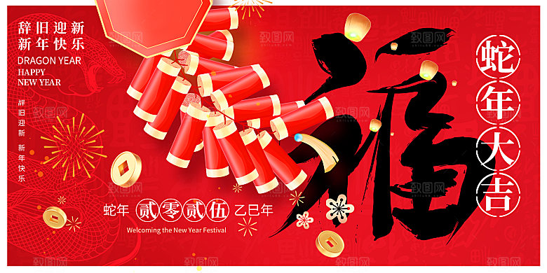 2025蛇年吉祥元旦新年展板