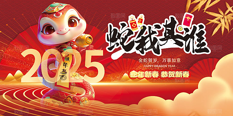 简约大气2025蛇年吉祥元旦新年展板