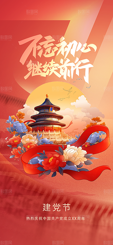七一建党节活动宣传海报