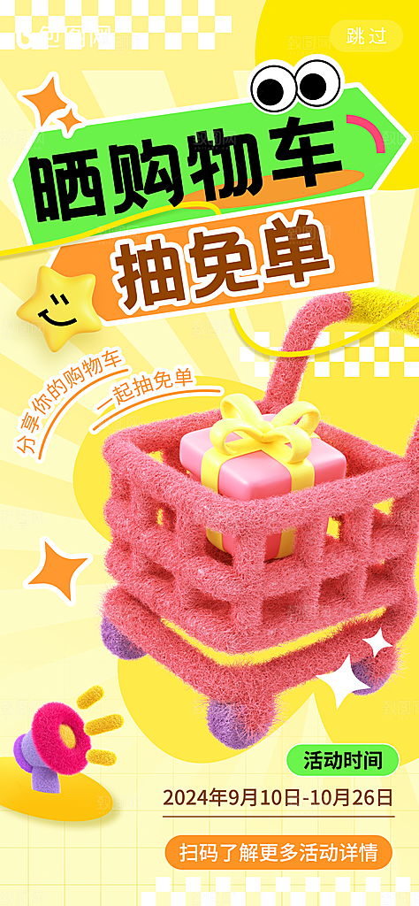晒购物车抽免单毛绒3d元素海报