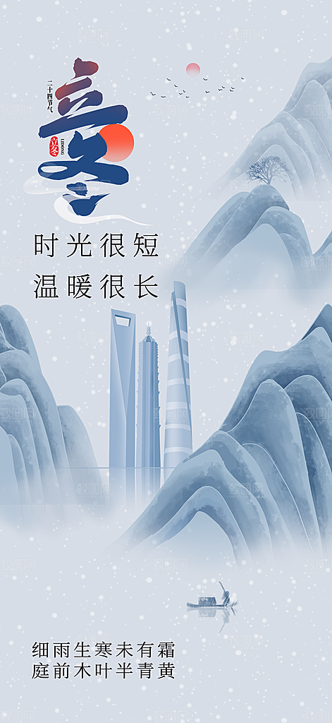 立冬唯美简约节气节日大气海报