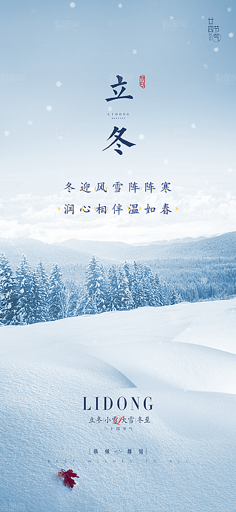 立冬唯美简约节气节日大气海报