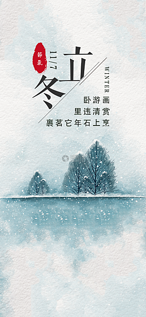 立冬唯美简约节气节日大气海报