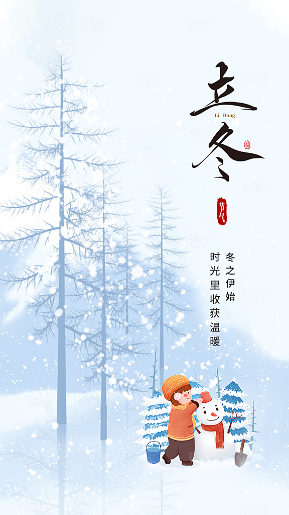 立冬唯美简约节气节日大气海报