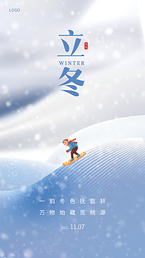 立冬唯美简约节气节日大气海报