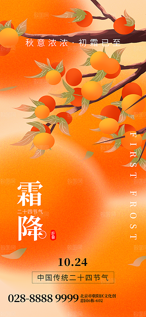 传统节气霜降海报模版